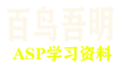 百鸟吾明  个人ASP资料学习网站   